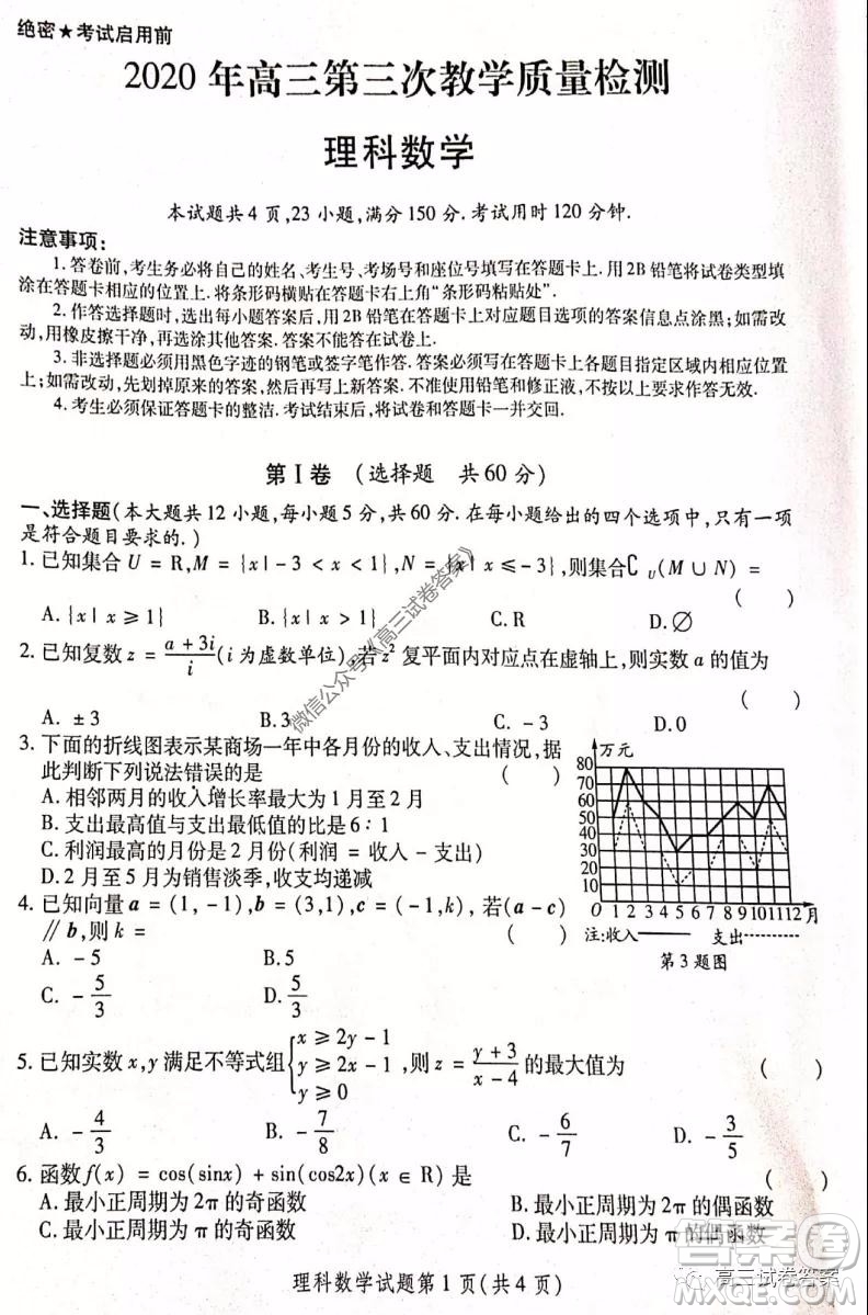 陜西2020年高三第三次教學質量檢測理科數學試題及答案