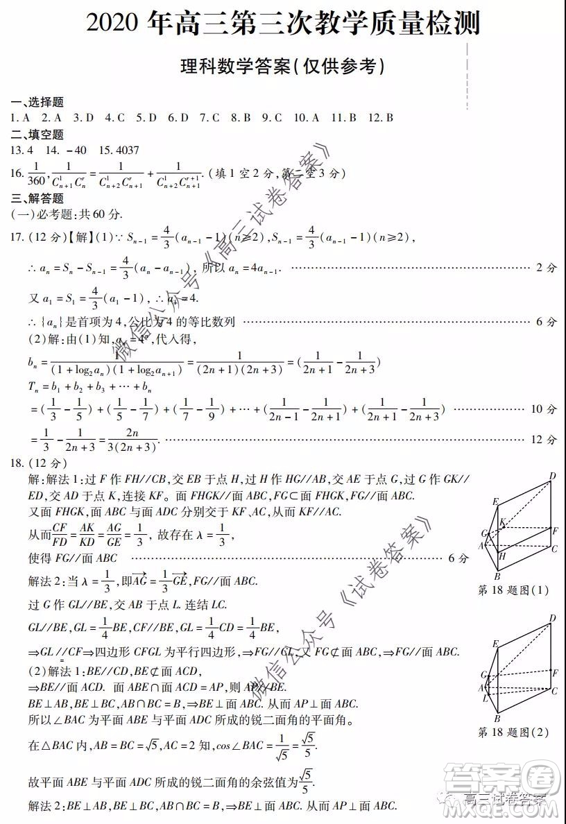 陜西2020年高三第三次教學質量檢測理科數學試題及答案