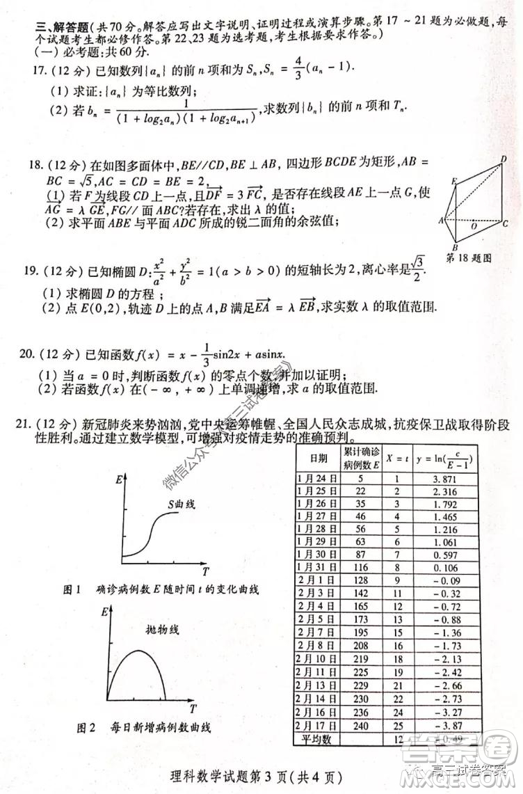 陜西2020年高三第三次教學質量檢測理科數學試題及答案