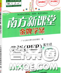 2020新版南方新課堂金牌學(xué)案五年級英語下冊人教版答案