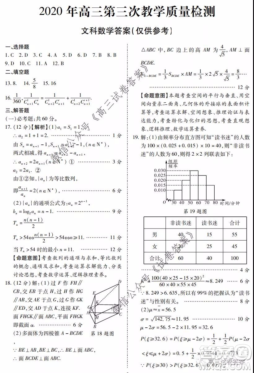 陜西2020年高三第三次教學(xué)質(zhì)量檢測文科數(shù)學(xué)答案