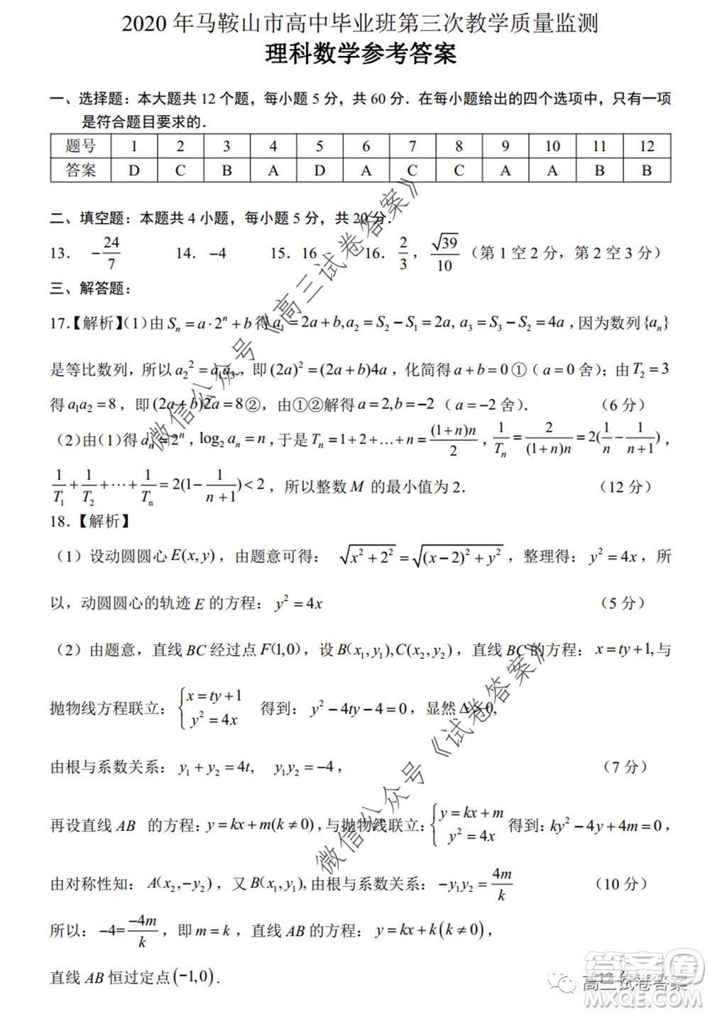 2020年馬鞍山市高中畢業(yè)班第三次教學(xué)質(zhì)量監(jiān)測理科數(shù)學(xué)試題及答案