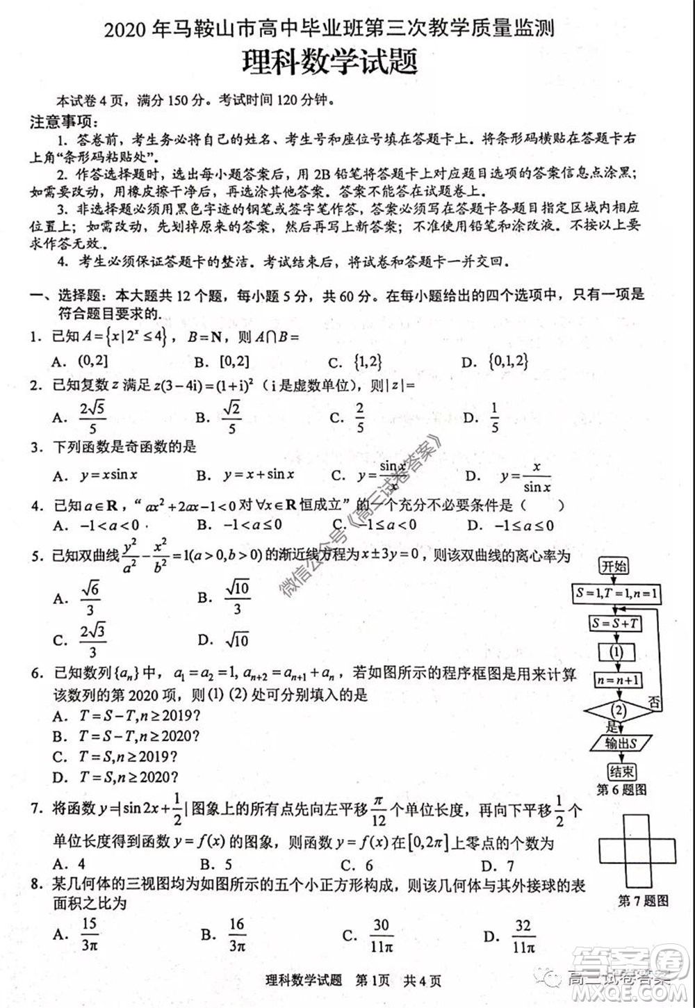 2020年馬鞍山市高中畢業(yè)班第三次教學(xué)質(zhì)量監(jiān)測理科數(shù)學(xué)試題及答案