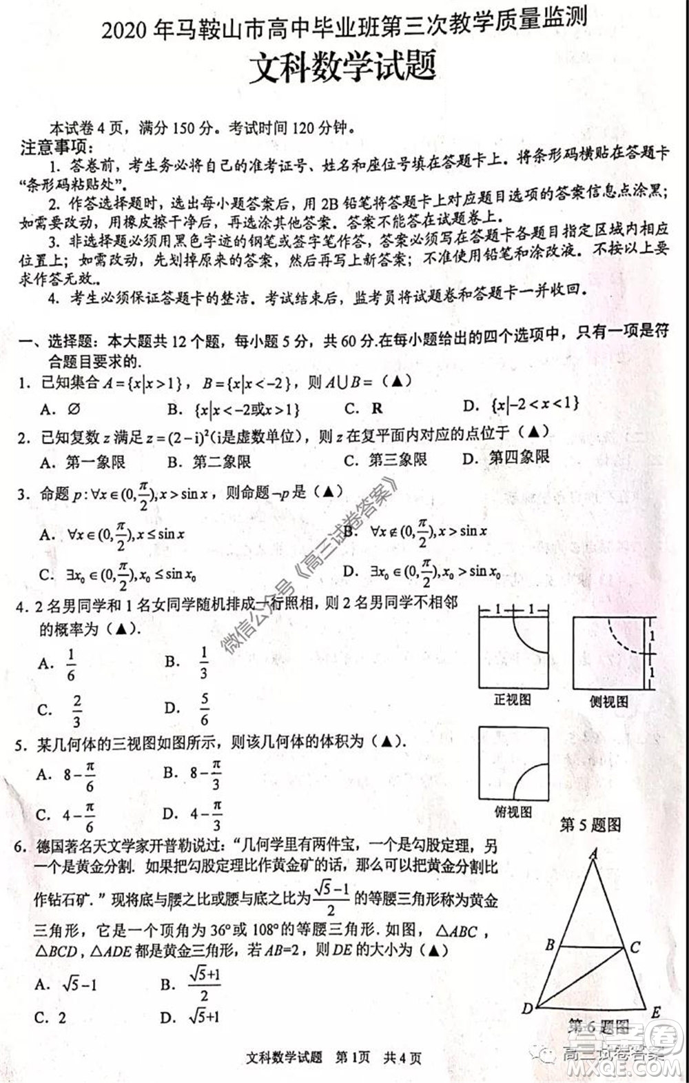 2020年馬鞍山市高中畢業(yè)班第三次教學質(zhì)量監(jiān)測文科數(shù)學試題及答案