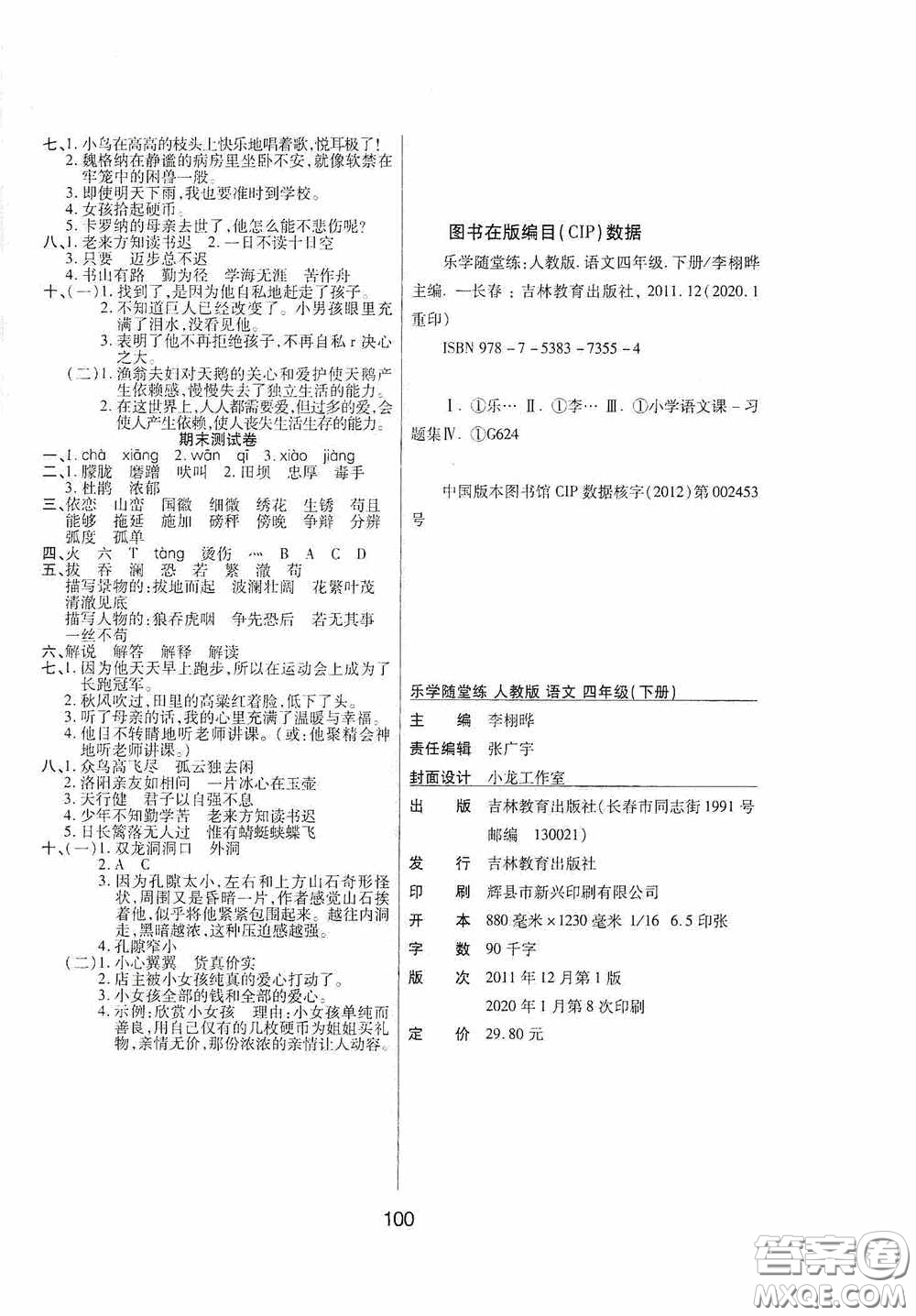 吉林教育出版社2020春雨教育優(yōu)佳隨堂練四年級語文下冊人教版答案