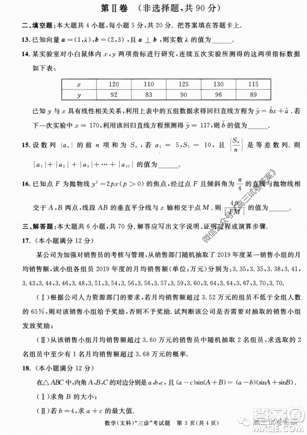 成都市2017級高中畢業(yè)班第三次診斷性檢測文科數(shù)學試題及答案