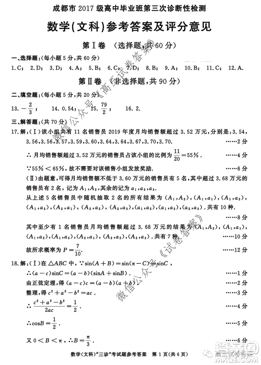 成都市2017級高中畢業(yè)班第三次診斷性檢測文科數(shù)學試題及答案
