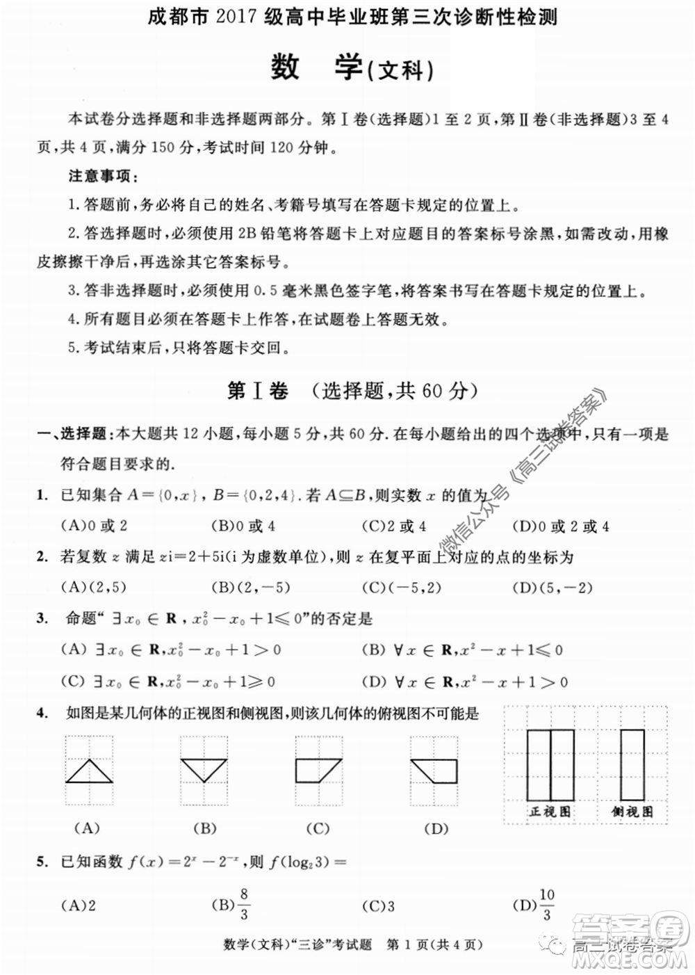 成都市2017級高中畢業(yè)班第三次診斷性檢測文科數(shù)學試題及答案