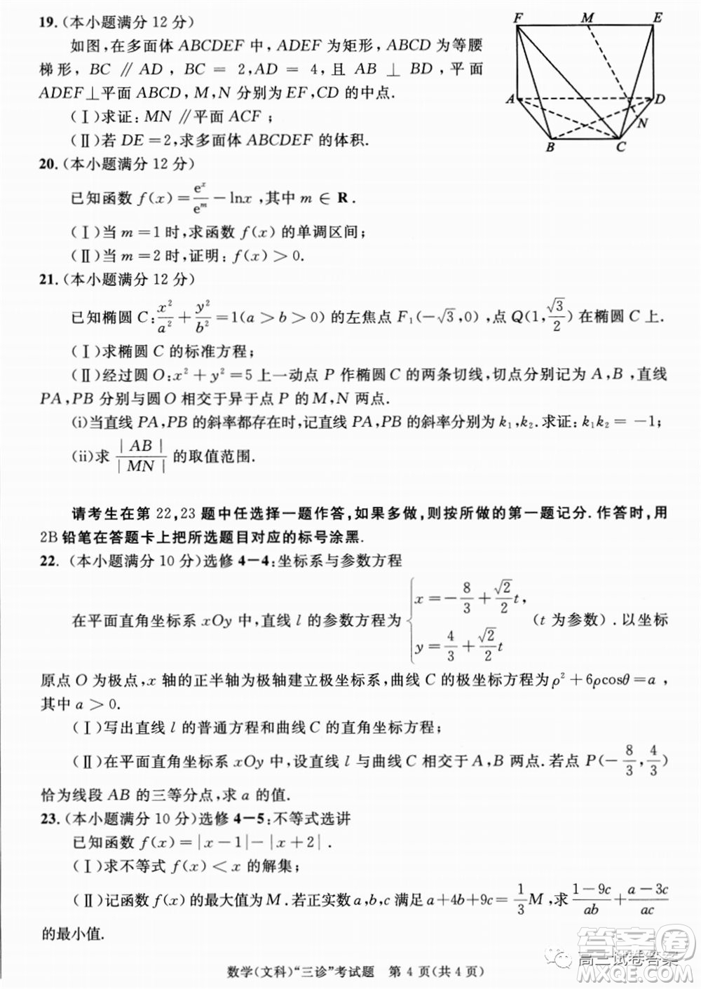 成都市2017級高中畢業(yè)班第三次診斷性檢測文科數(shù)學試題及答案