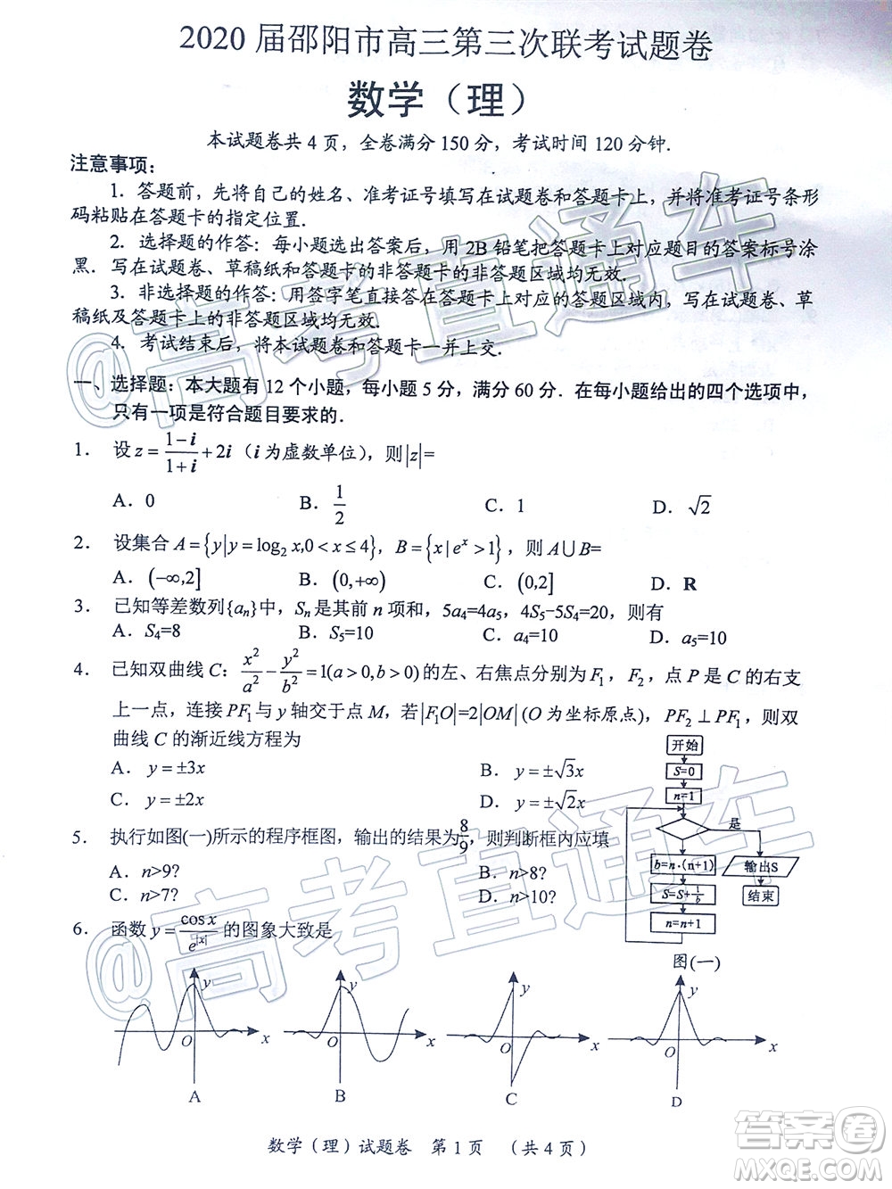 2020屆邵陽(yáng)市高三第三次聯(lián)考試題卷理科數(shù)學(xué)試題及答案