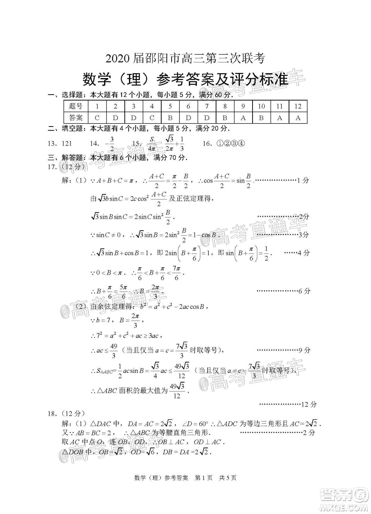 2020屆邵陽(yáng)市高三第三次聯(lián)考試題卷理科數(shù)學(xué)試題及答案