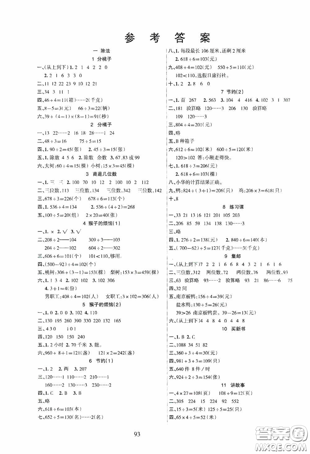 吉林教育出版社2020春雨教育優(yōu)佳隨堂練三年級(jí)數(shù)學(xué)下冊(cè)北師大版答案