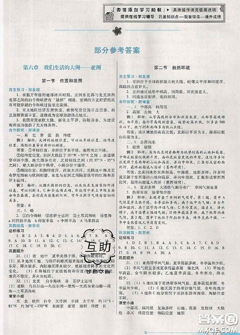 2020新版南方新課堂金牌學(xué)案七年級(jí)地理下冊(cè)人教版答案