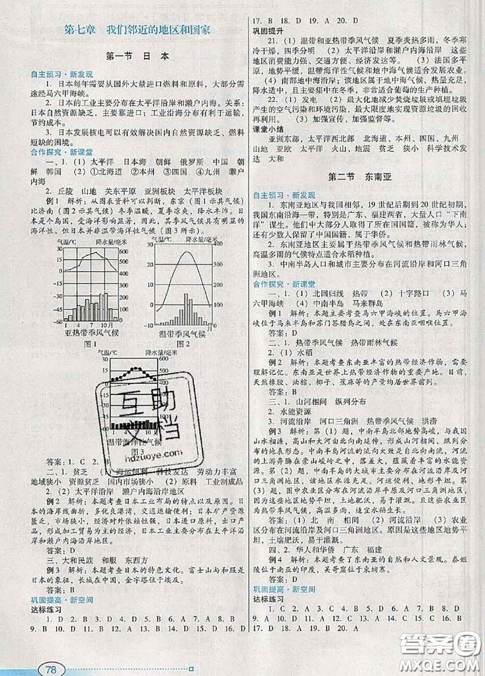 2020新版南方新課堂金牌學(xué)案七年級(jí)地理下冊(cè)人教版答案