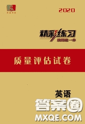 浙江工商大學(xué)出版社2020精彩練習(xí)就練這一本質(zhì)量評(píng)估試卷七年級(jí)英語(yǔ)下冊(cè)外研W版答案