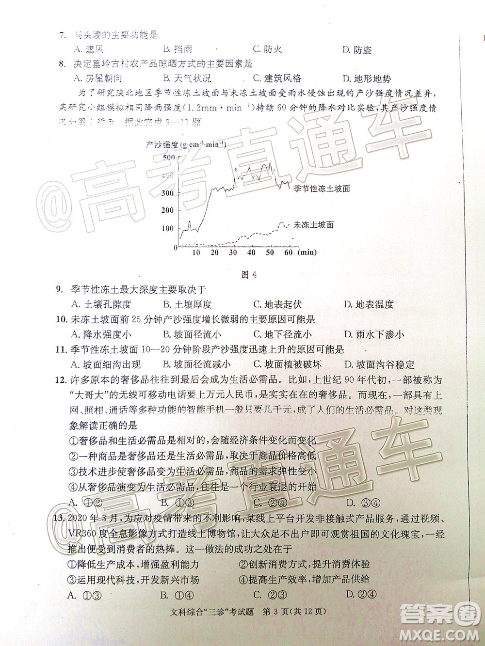 成都市2017級高中畢業(yè)班第三次診斷性檢測文科綜合試題及答案