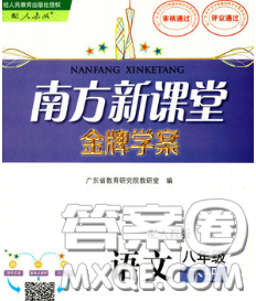 2020新版南方新課堂金牌學案八年級語文下冊人教版答案
