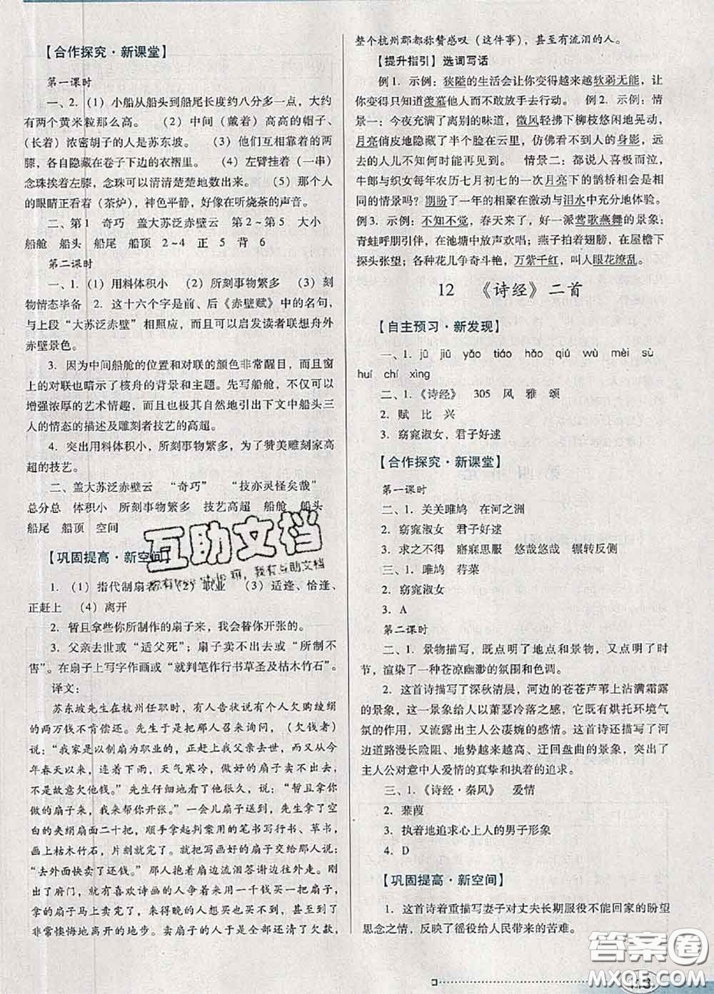 2020新版南方新課堂金牌學案八年級語文下冊人教版答案
