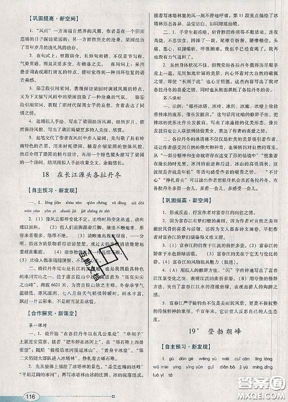 2020新版南方新課堂金牌學案八年級語文下冊人教版答案