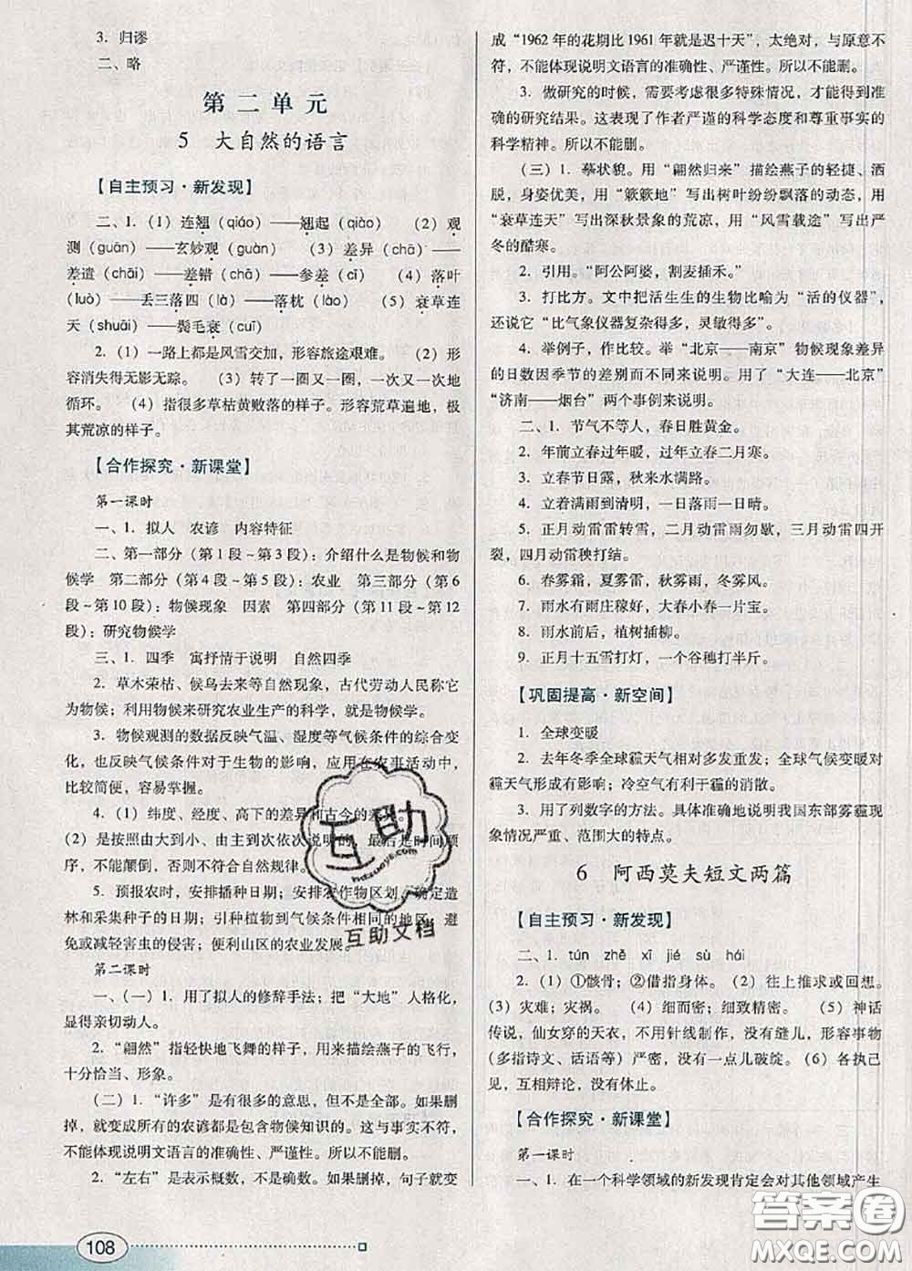 2020新版南方新課堂金牌學案八年級語文下冊人教版答案