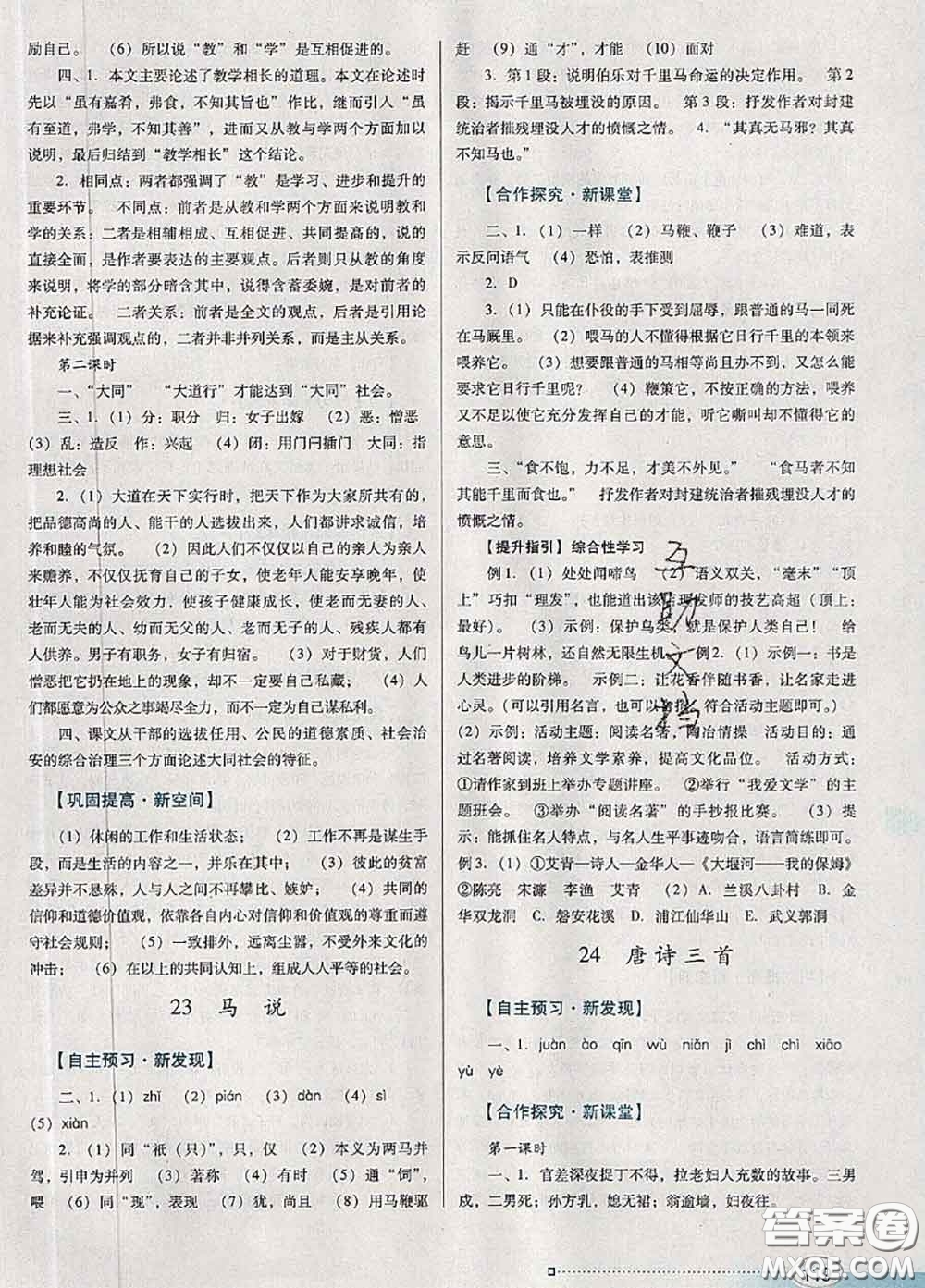2020新版南方新課堂金牌學案八年級語文下冊人教版答案
