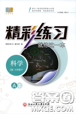 浙江工商大學(xué)出版社2020精彩練習(xí)就練這一本七年級(jí)科學(xué)下冊(cè)Z版A本答案