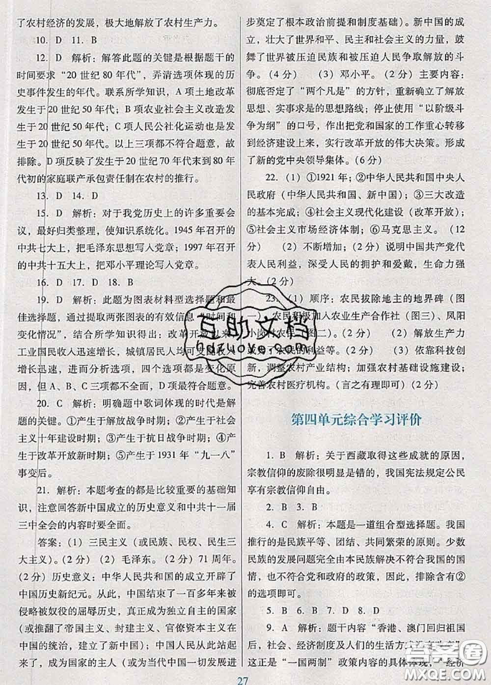 2020新版南方新課堂金牌學(xué)案八年級歷史下冊人教版答案