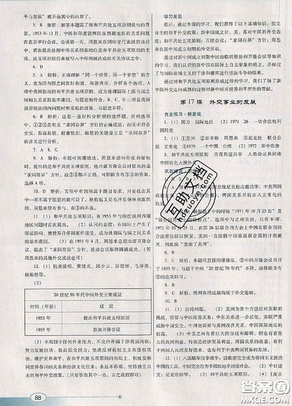 2020新版南方新課堂金牌學(xué)案八年級歷史下冊人教版答案