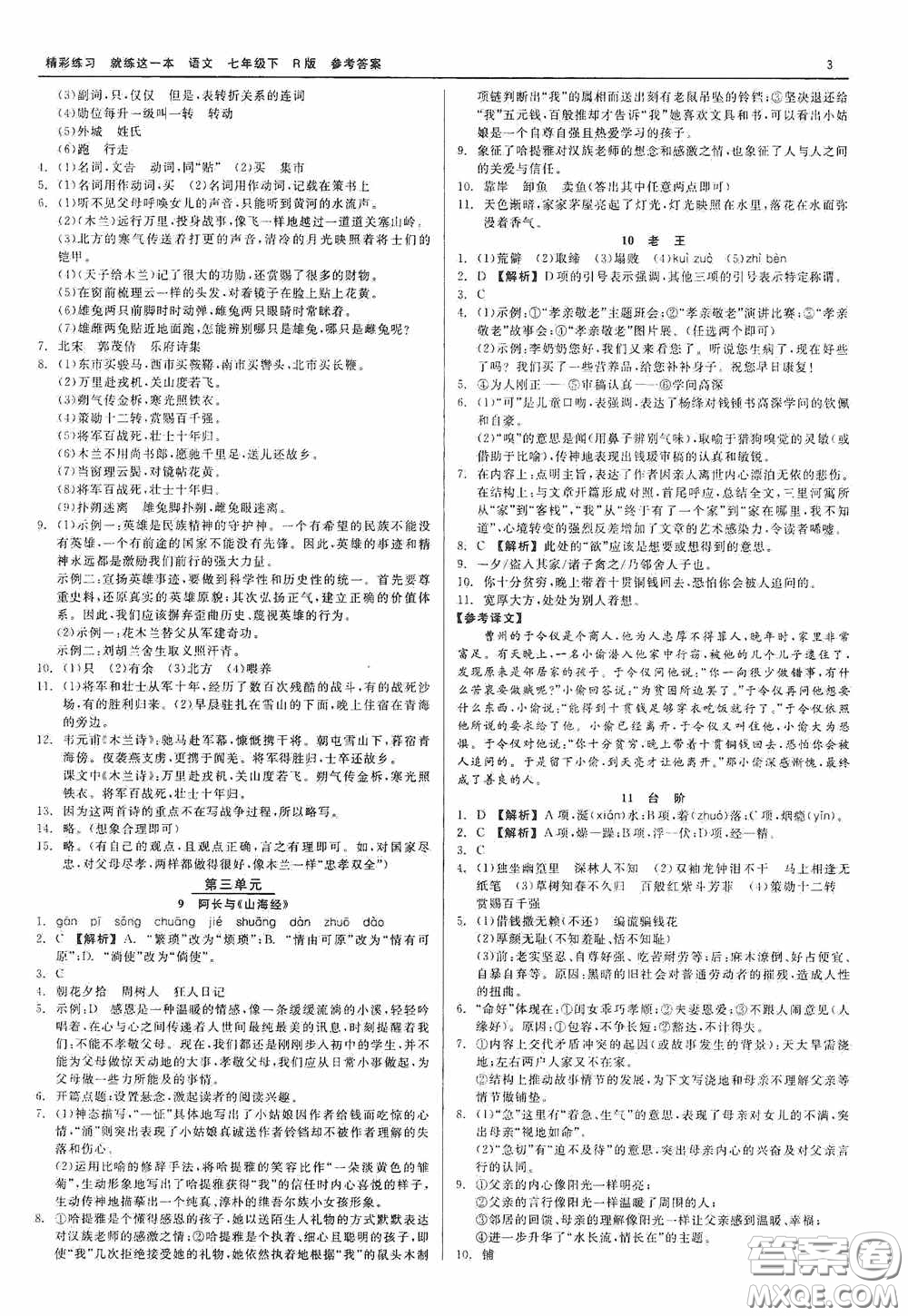 浙江工商大學(xué)出版社2020精彩練習(xí)就練這一本七年級(jí)語(yǔ)文下冊(cè)R版答案