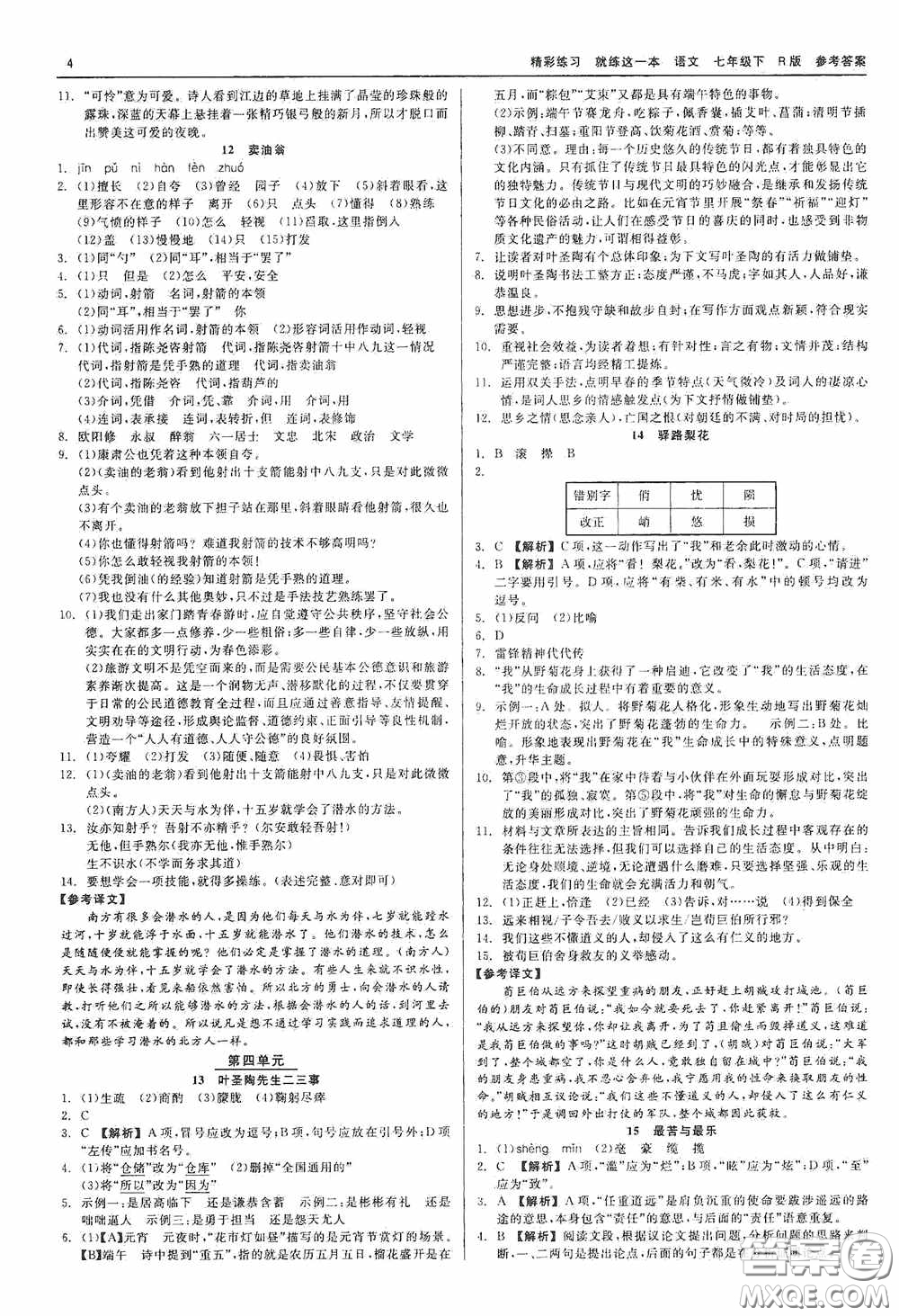 浙江工商大學(xué)出版社2020精彩練習(xí)就練這一本七年級(jí)語(yǔ)文下冊(cè)R版答案