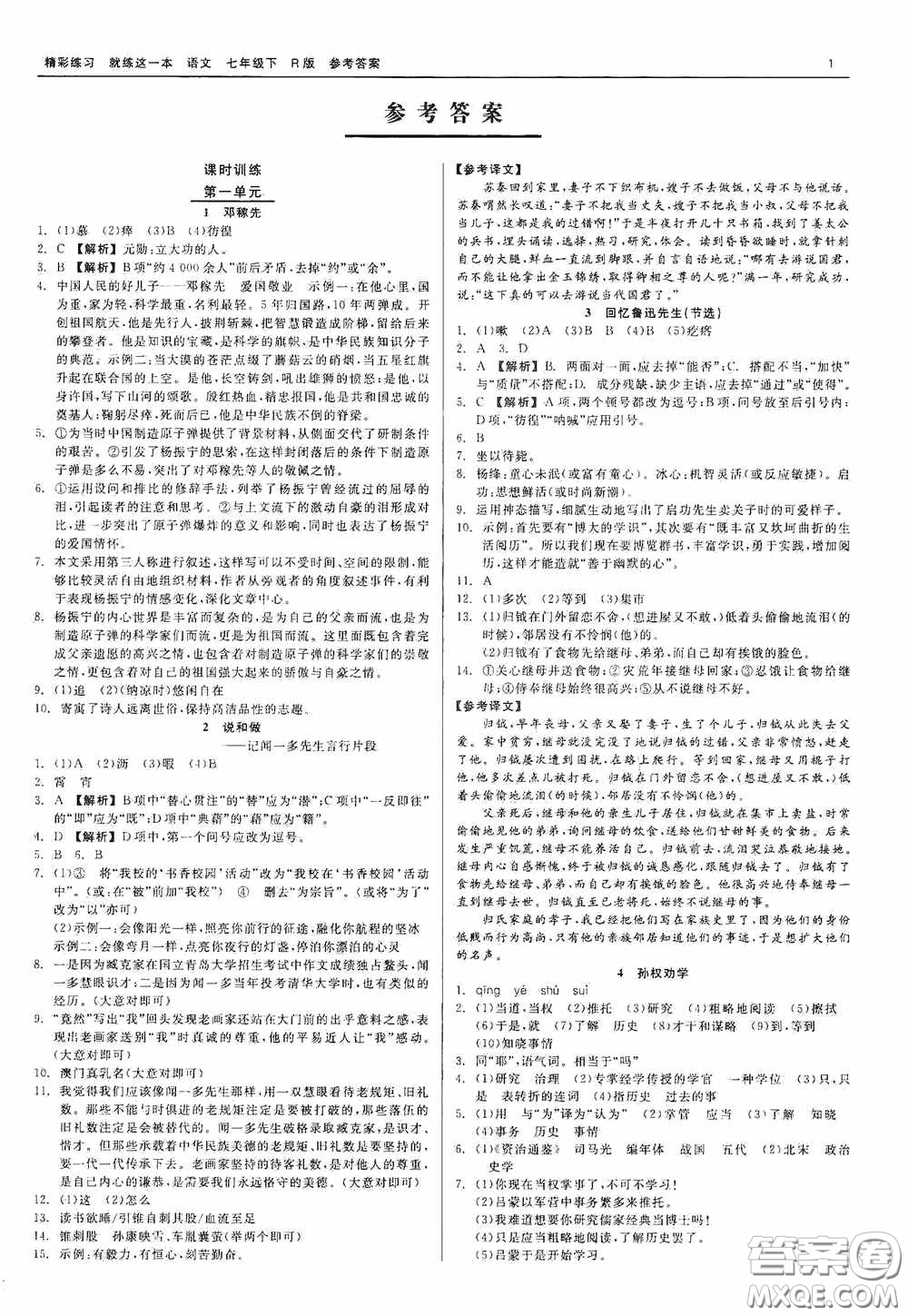 浙江工商大學(xué)出版社2020精彩練習(xí)就練這一本七年級(jí)語(yǔ)文下冊(cè)R版答案