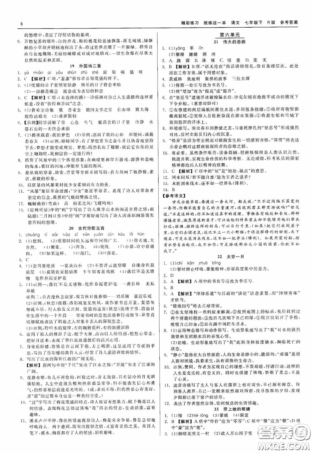 浙江工商大學(xué)出版社2020精彩練習(xí)就練這一本七年級(jí)語(yǔ)文下冊(cè)R版答案