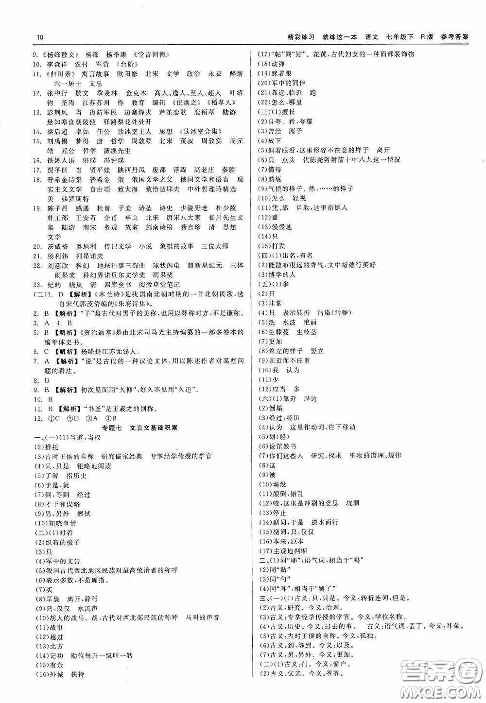 浙江工商大學(xué)出版社2020精彩練習(xí)就練這一本七年級(jí)語(yǔ)文下冊(cè)R版答案