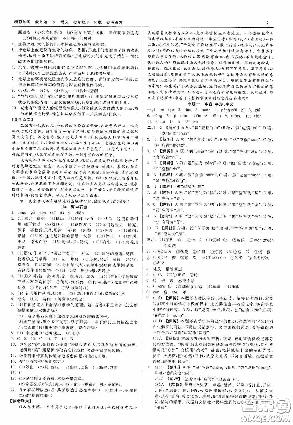 浙江工商大學(xué)出版社2020精彩練習(xí)就練這一本七年級(jí)語(yǔ)文下冊(cè)R版答案