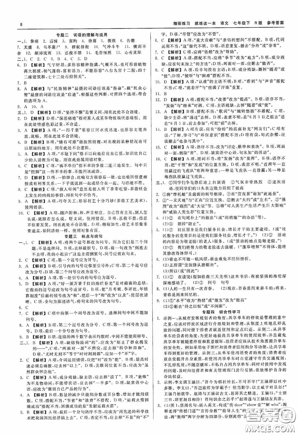 浙江工商大學(xué)出版社2020精彩練習(xí)就練這一本七年級(jí)語(yǔ)文下冊(cè)R版答案