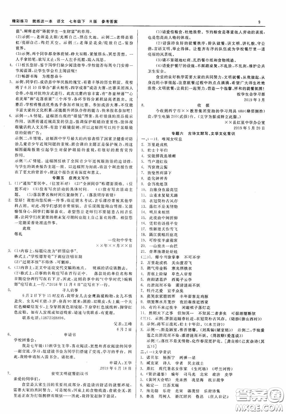 浙江工商大學(xué)出版社2020精彩練習(xí)就練這一本七年級(jí)語(yǔ)文下冊(cè)R版答案