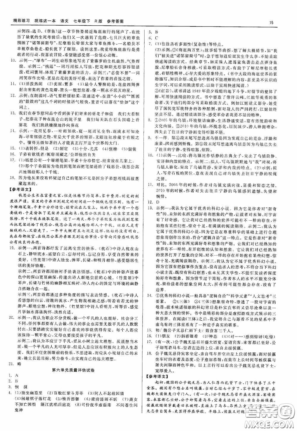 浙江工商大學(xué)出版社2020精彩練習(xí)就練這一本七年級(jí)語(yǔ)文下冊(cè)R版答案