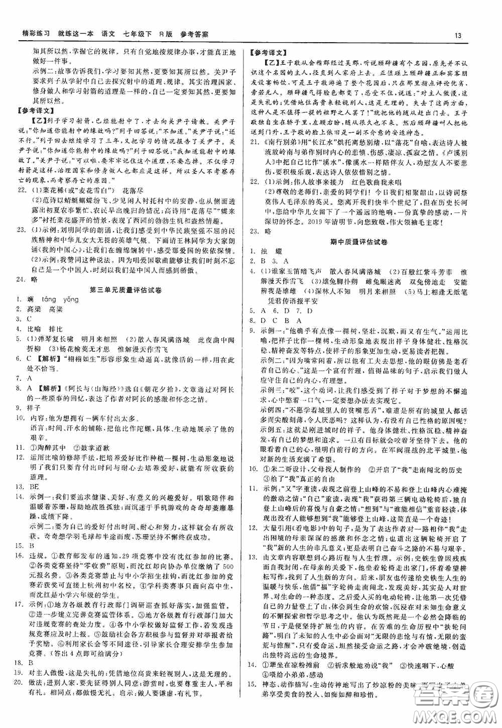 浙江工商大學(xué)出版社2020精彩練習(xí)就練這一本七年級(jí)語(yǔ)文下冊(cè)R版答案