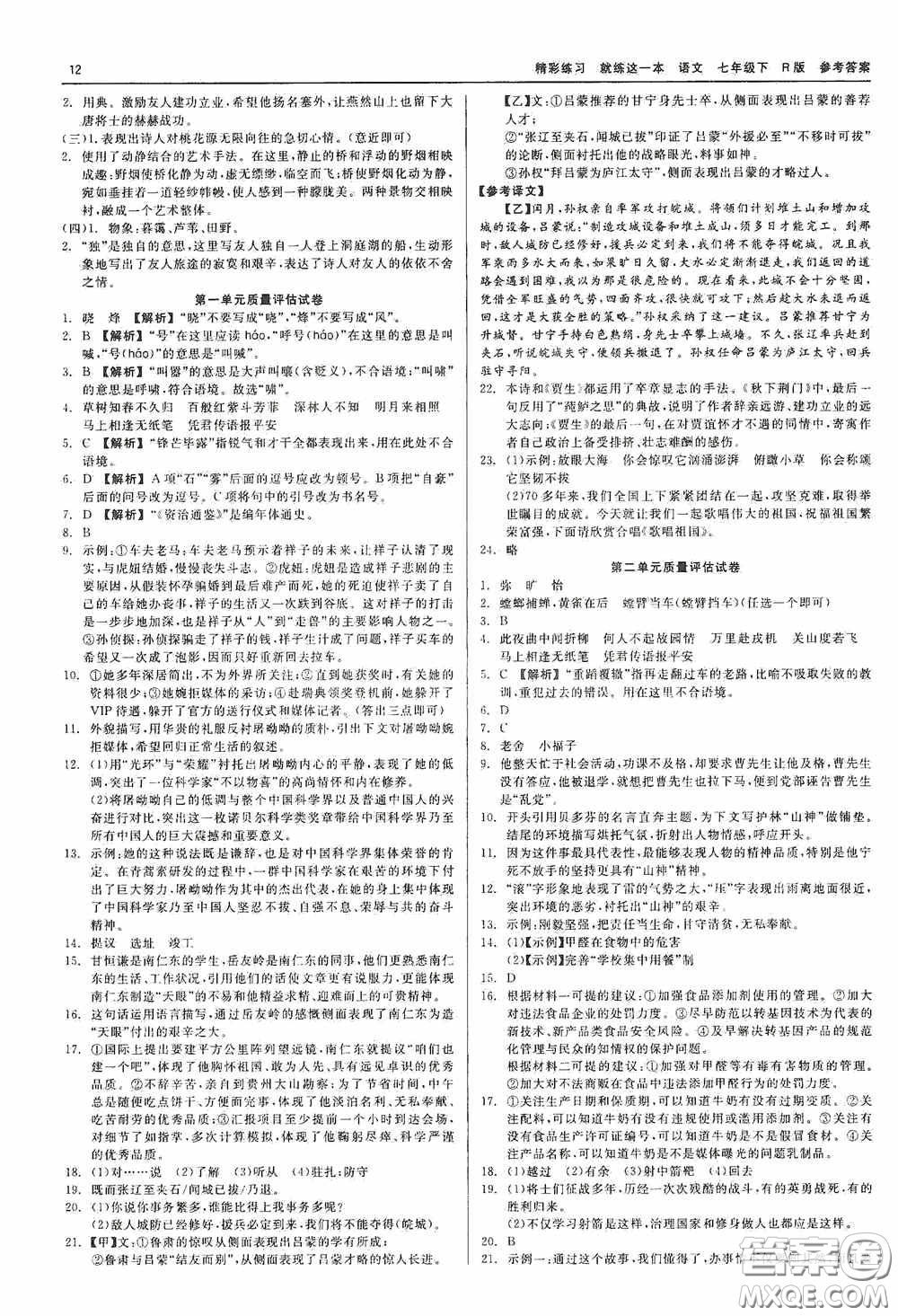 浙江工商大學(xué)出版社2020精彩練習(xí)就練這一本七年級(jí)語(yǔ)文下冊(cè)R版答案