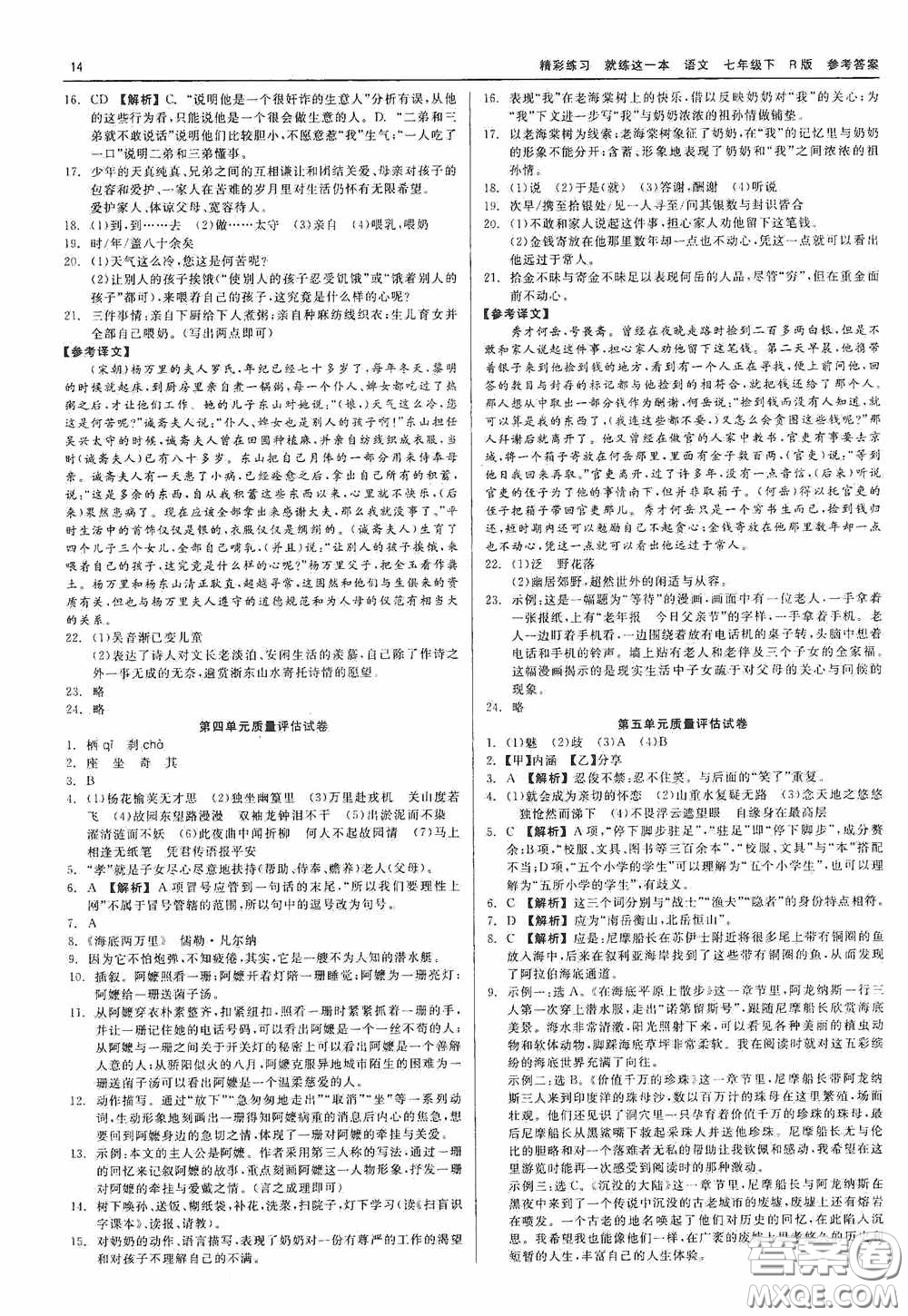 浙江工商大學(xué)出版社2020精彩練習(xí)就練這一本七年級(jí)語(yǔ)文下冊(cè)R版答案