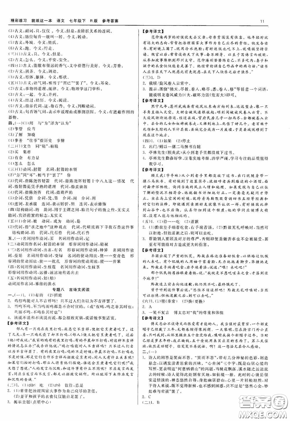浙江工商大學(xué)出版社2020精彩練習(xí)就練這一本七年級(jí)語(yǔ)文下冊(cè)R版答案