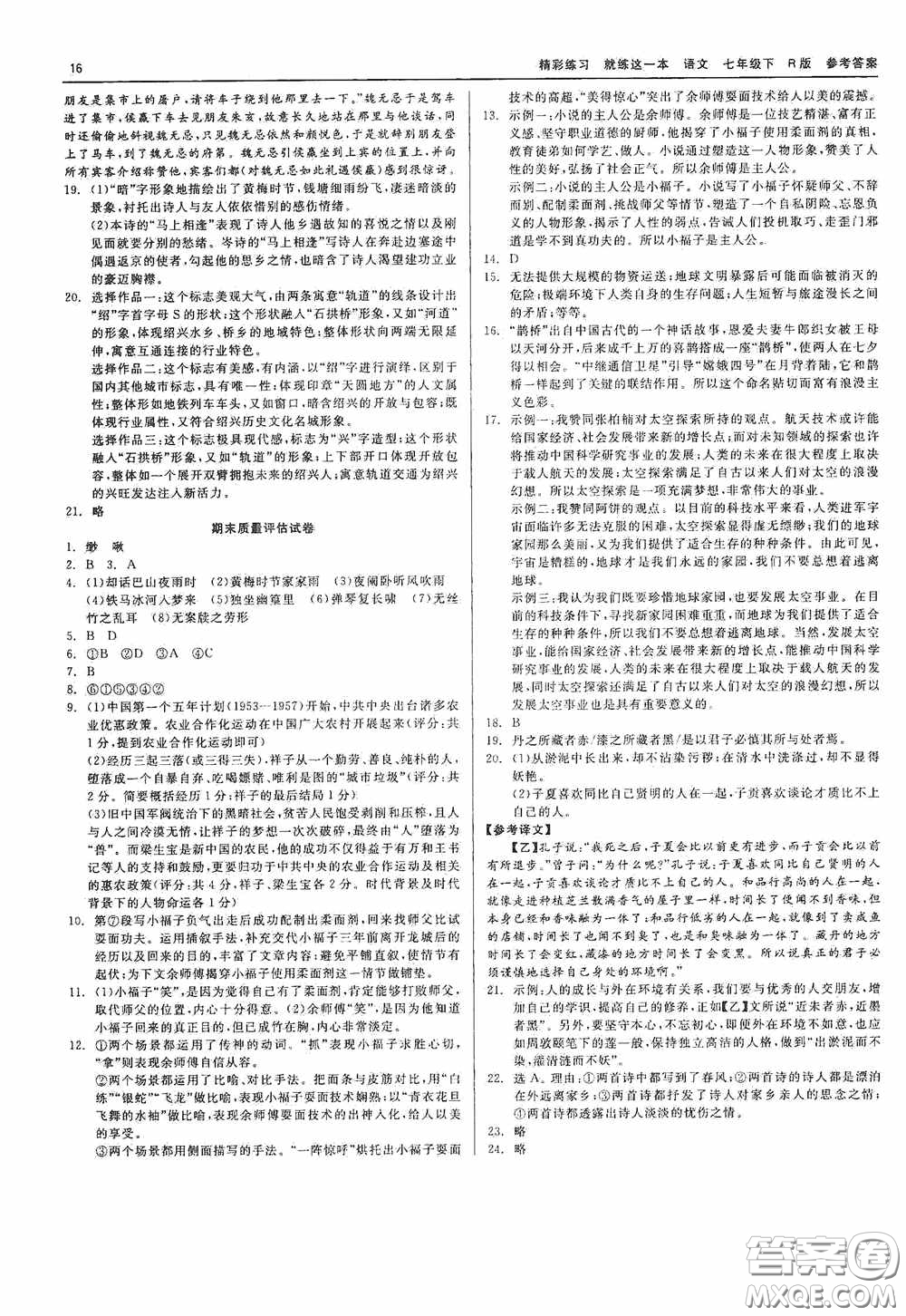 浙江工商大學(xué)出版社2020精彩練習(xí)就練這一本七年級(jí)語(yǔ)文下冊(cè)R版答案
