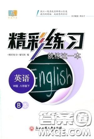 浙江工商大學出版社2020精彩練習就練這一本八年級英語下冊W版B本答案
