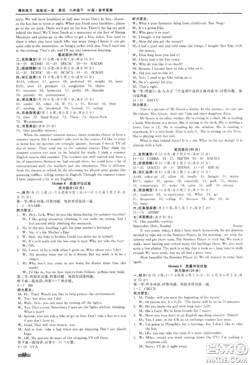 浙江工商大學出版社2020精彩練習就練這一本質(zhì)量評估試卷八年級英語下冊W版答案
