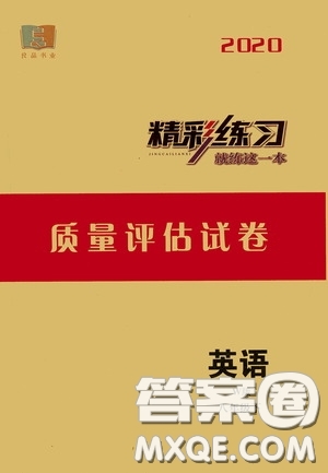 浙江工商大學出版社2020精彩練習就練這一本質(zhì)量評估試卷八年級英語下冊W版答案