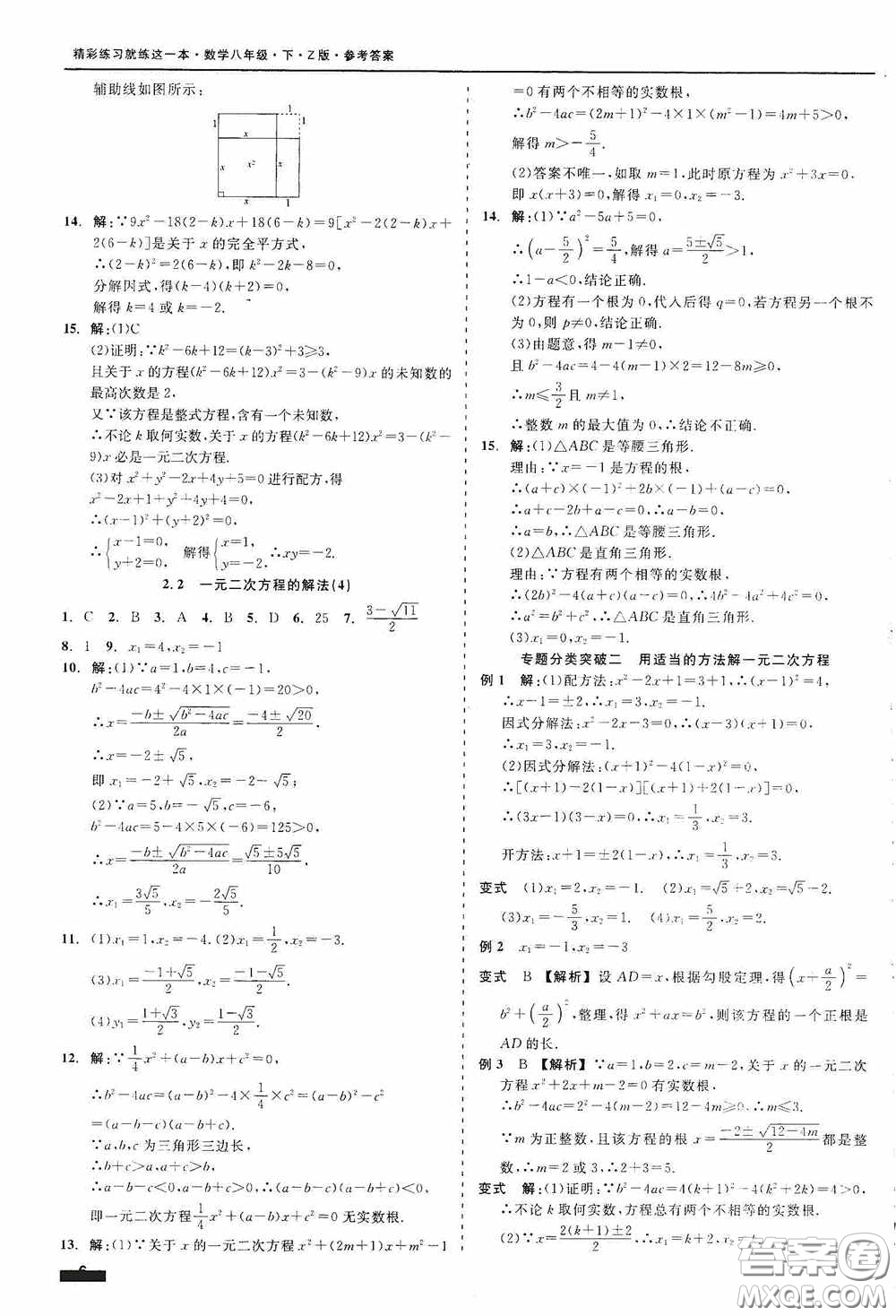 浙江工商大學(xué)出版社2020精彩練習(xí)就練這一本八年級(jí)數(shù)學(xué)下冊(cè)Z版B本答案