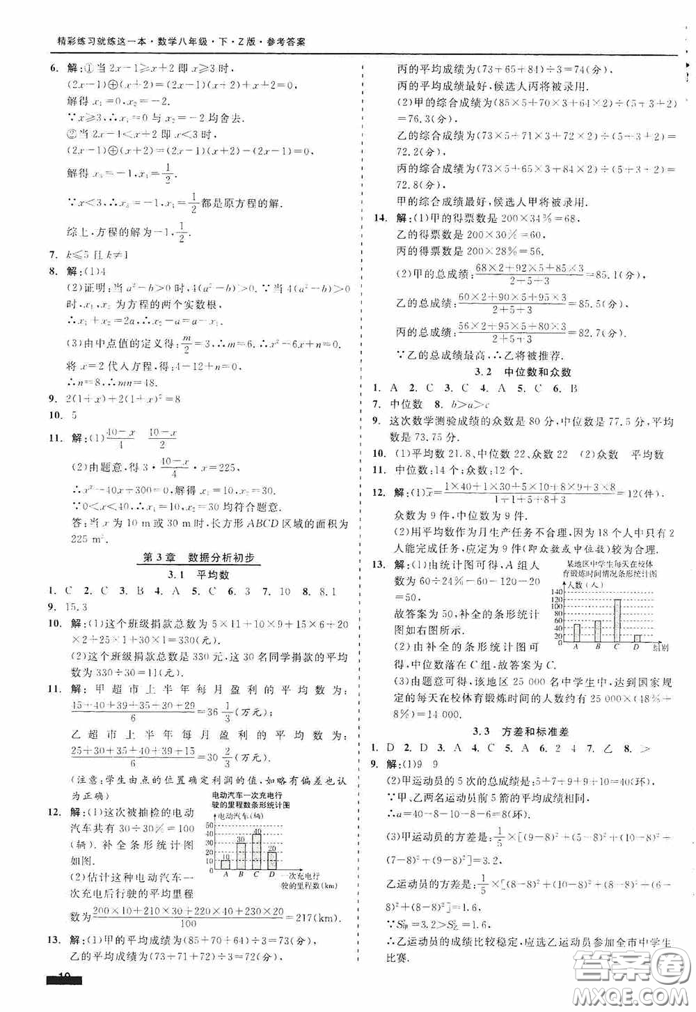 浙江工商大學(xué)出版社2020精彩練習(xí)就練這一本八年級(jí)數(shù)學(xué)下冊(cè)Z版B本答案