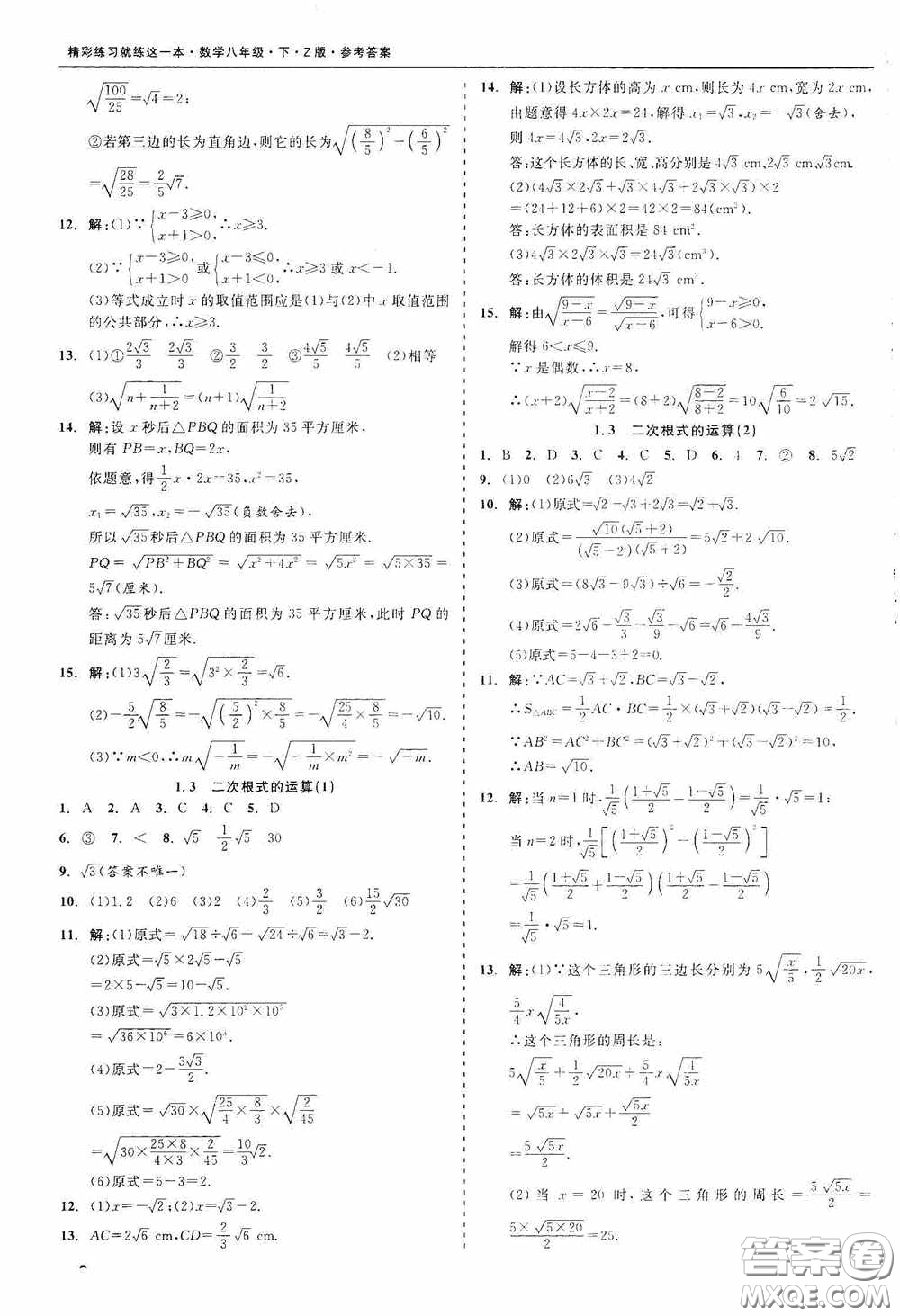 浙江工商大學(xué)出版社2020精彩練習(xí)就練這一本八年級(jí)數(shù)學(xué)下冊(cè)Z版B本答案