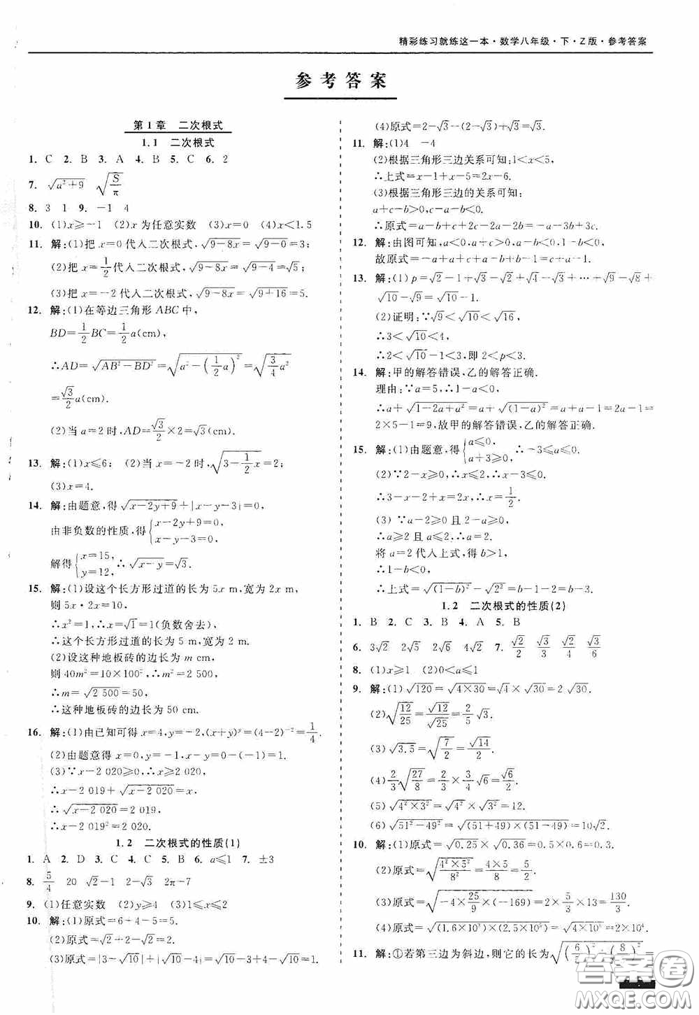 浙江工商大學(xué)出版社2020精彩練習(xí)就練這一本八年級(jí)數(shù)學(xué)下冊(cè)Z版B本答案