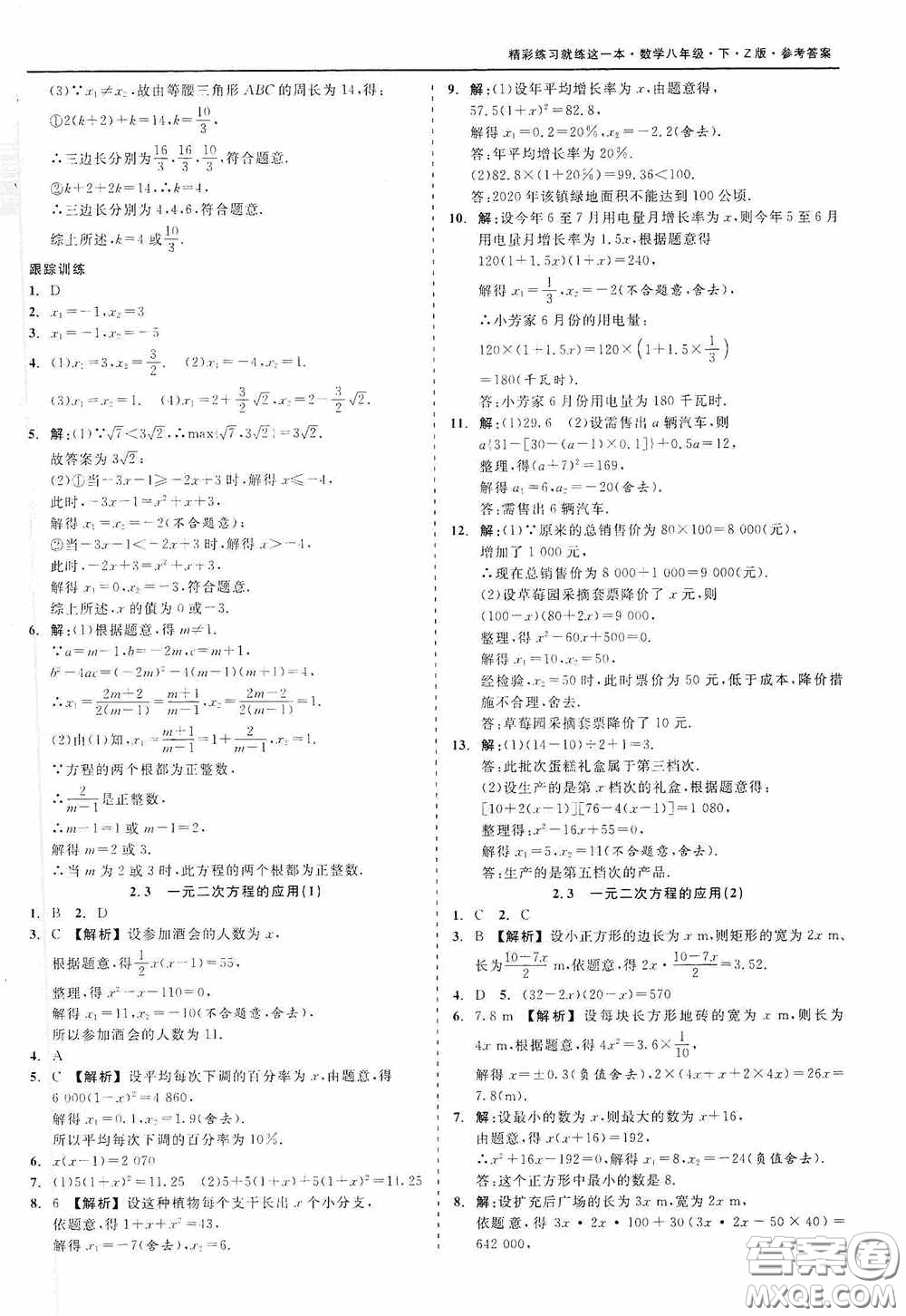 浙江工商大學(xué)出版社2020精彩練習(xí)就練這一本八年級(jí)數(shù)學(xué)下冊(cè)Z版B本答案